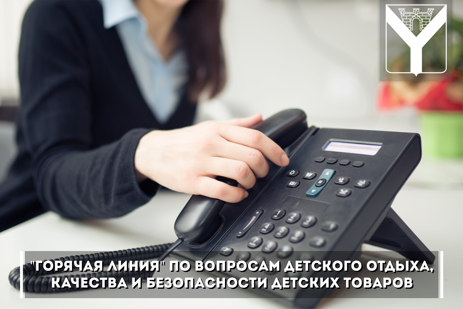 "Горячая линия"