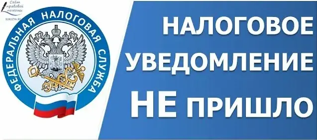 Не получили налоговое уведомление – обратитесь в налоговую инспекцию