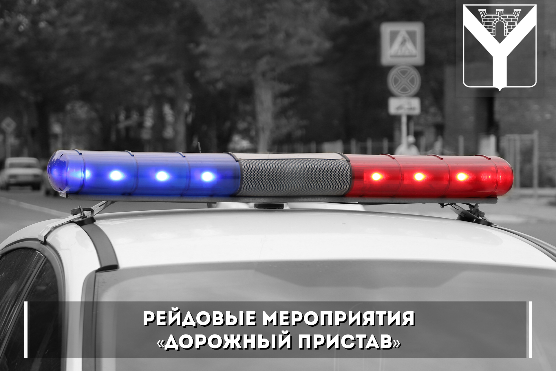 Рейдовые мероприятия «Дорожный пристав»