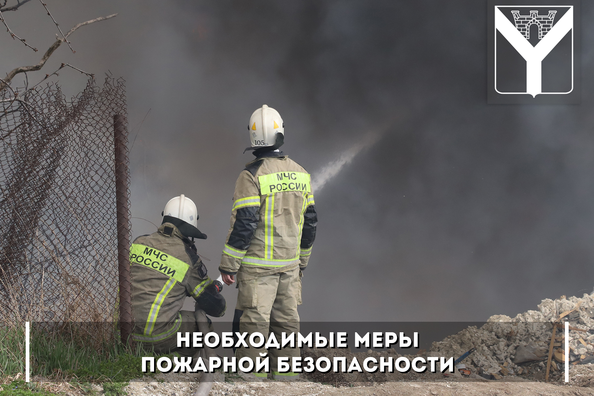 Необходимые меры пожарной безопасности