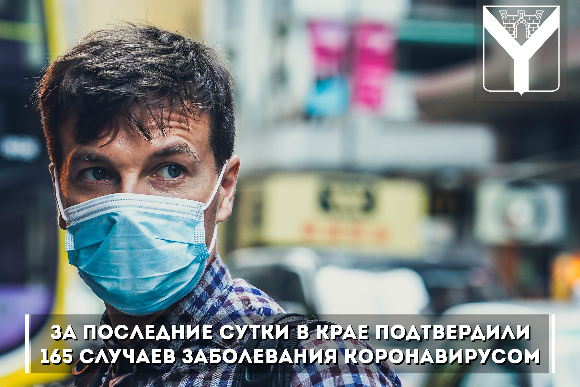 За последние сутки в крае подтвердили 165 случаев заболевания коронавирусом