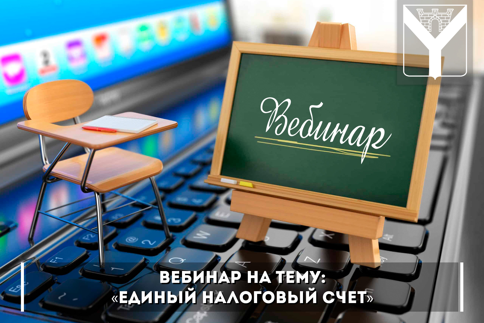 Вебинар на тему: «Единый налоговый счет»