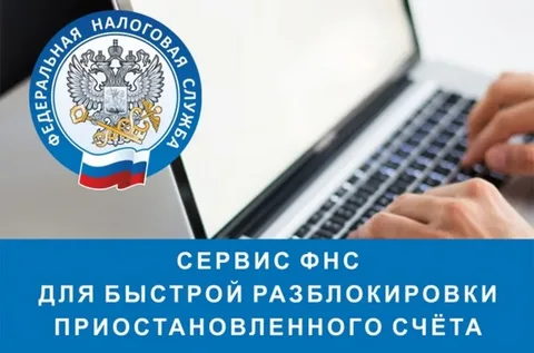 Для быстрой разблокировки счета можно использовать сервис ФНС России