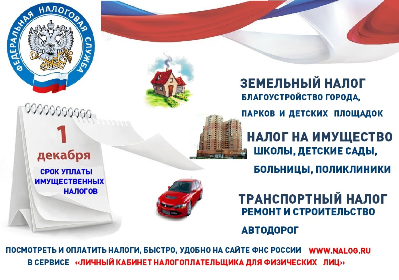 1 декабря – единый срок уплаты