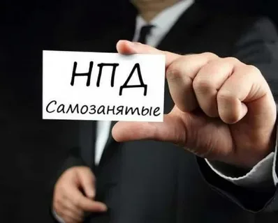 Налог на профессиональный доход