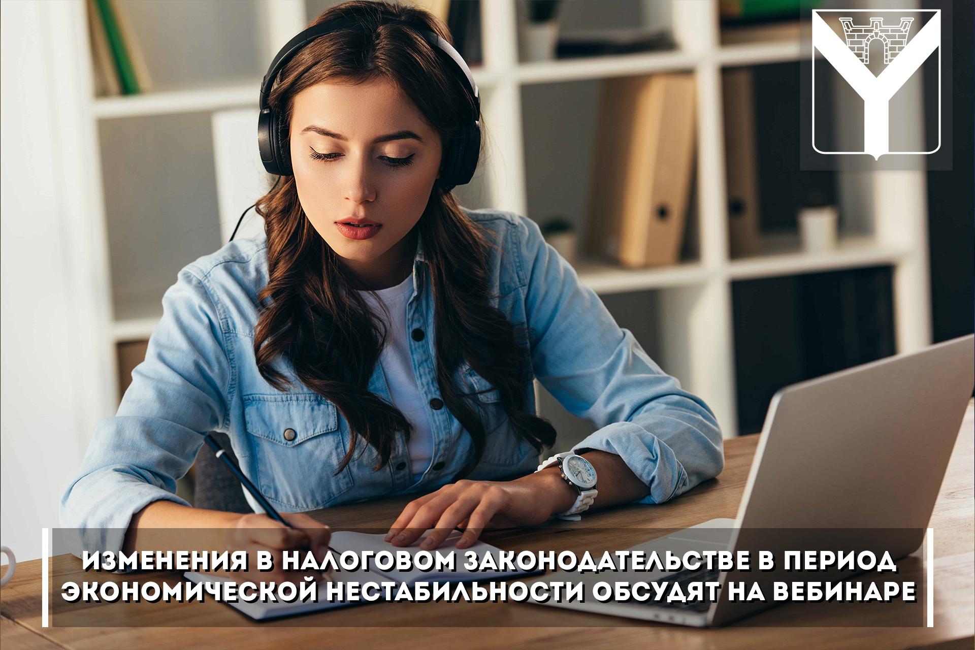 Изменения в налоговом законодательстве в период экономической нестабильности обсудят на вебинаре