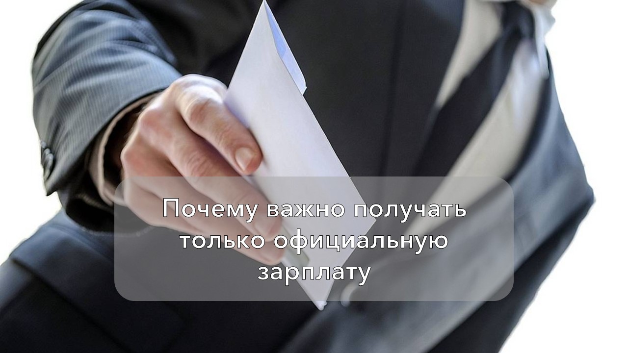 Почему важно получать только официальную зарплату