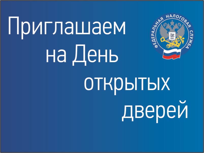 Межрайонная ИФНС России №14 по Краснодарскому краю 15 ноября приглашает на День открытых дверей по уплате имущественных налогов