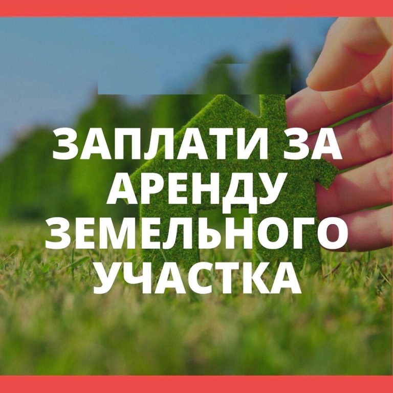 Арендаторы земель, своевременно вносите плату