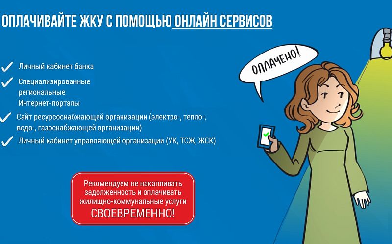 Оплата ЖКУ с помощью онлайн сервисов