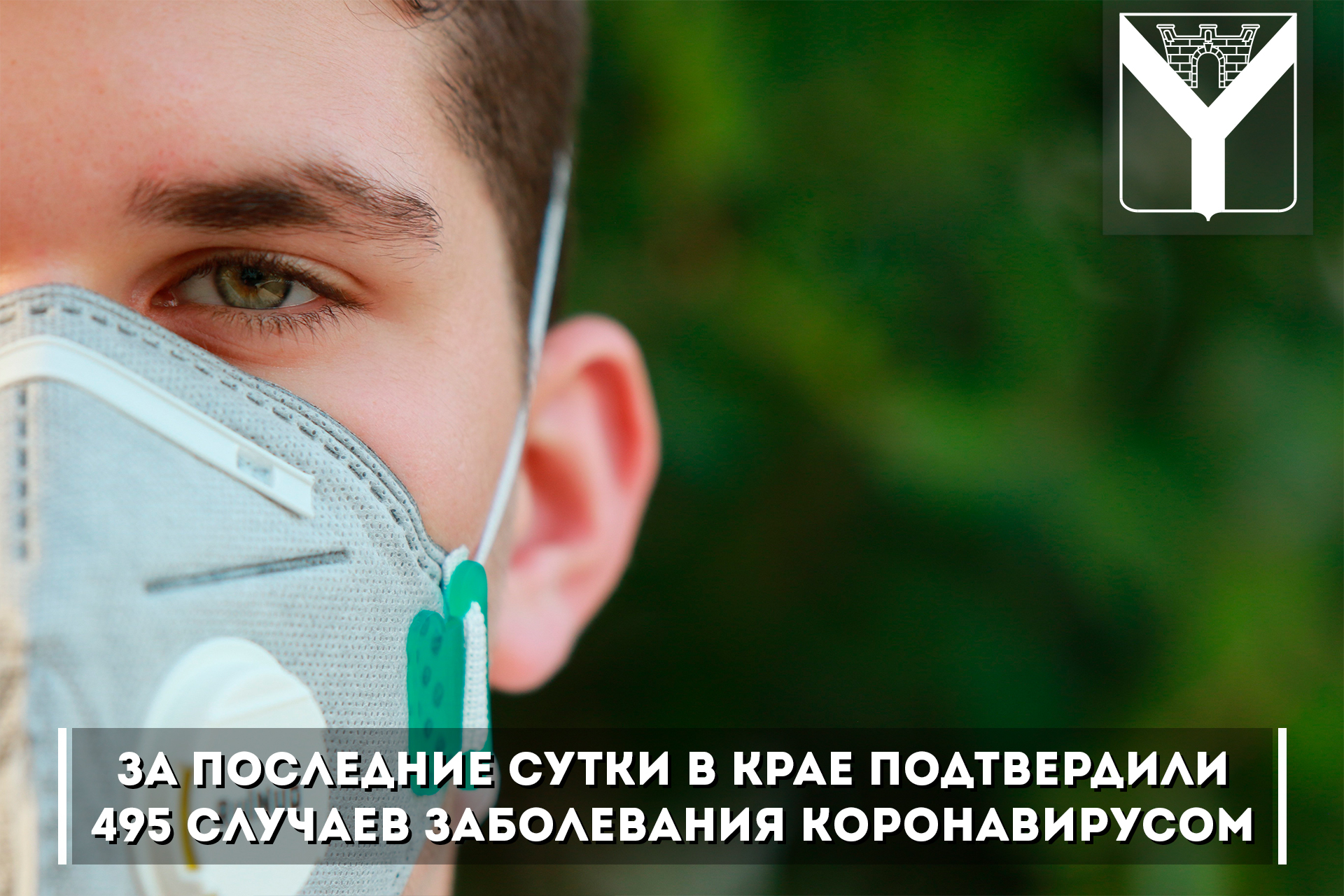 За последние сутки в крае подтвердили 495 случаев заболевания коронавирусом