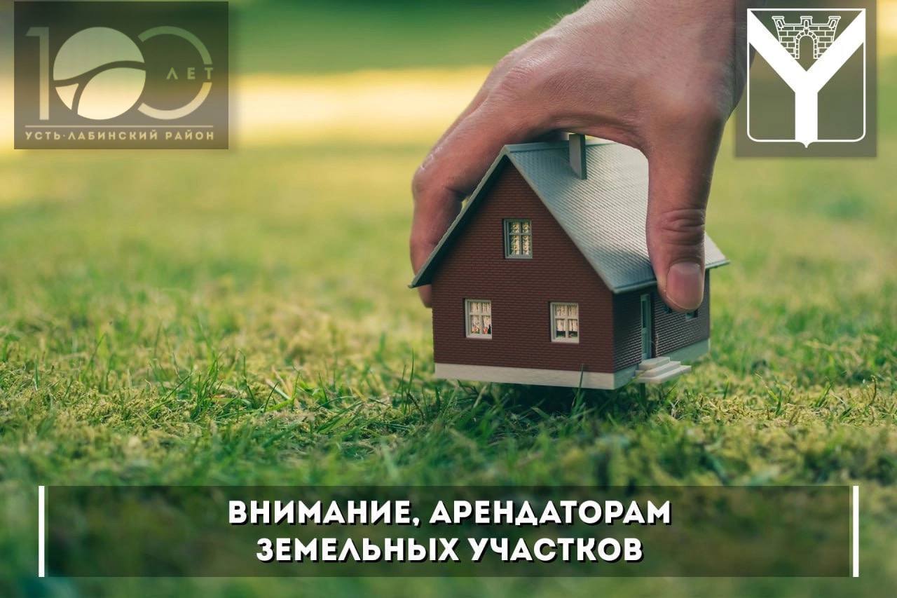 Внимание, арендаторам земельных участков
