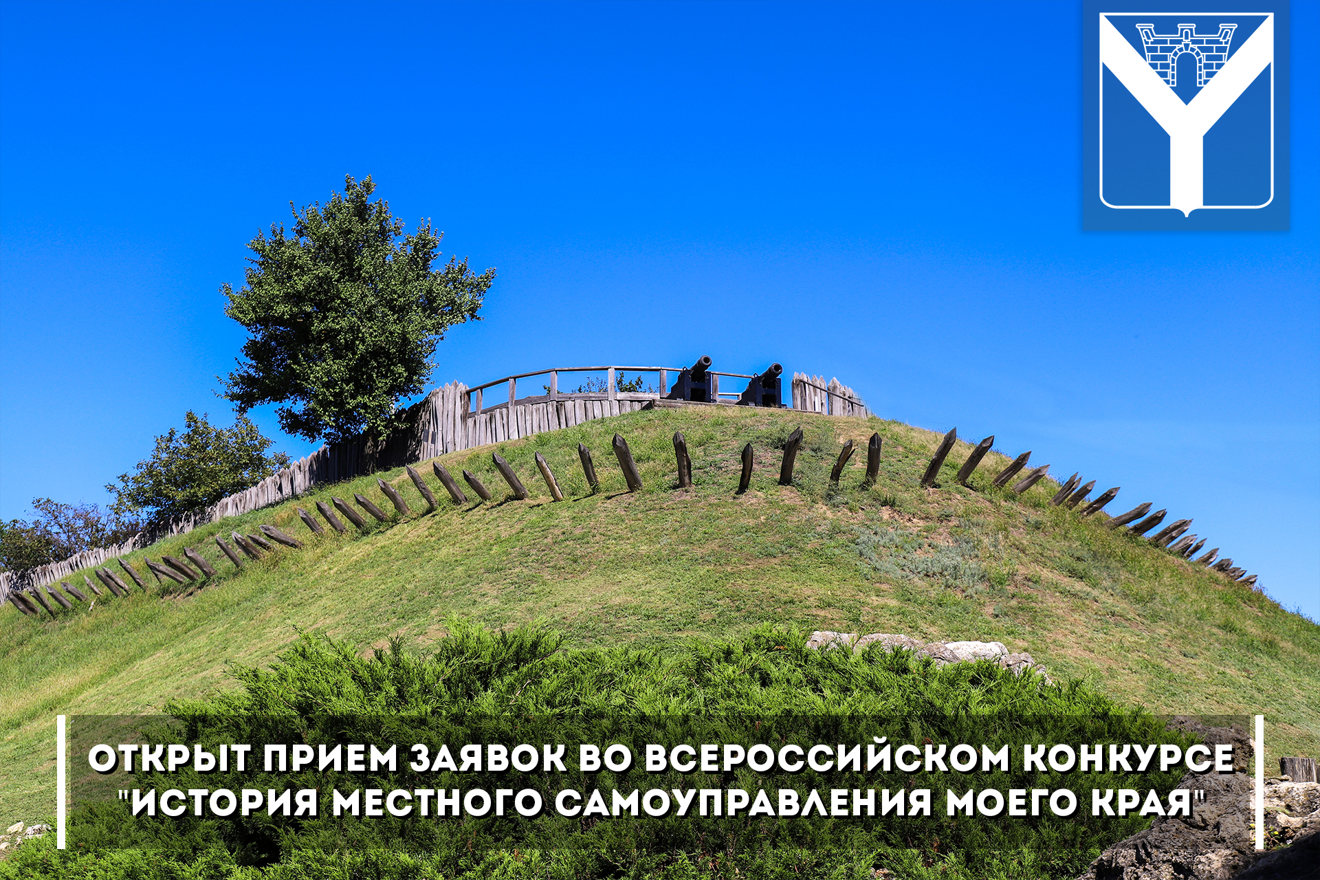 Открыт прием заявок во всероссийском конкурсе "История местного самоуправления моего края"