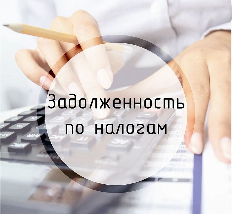 1 декабря 2021 года на сайте ФНС России будут размещены сведения о непогашенной задолженности