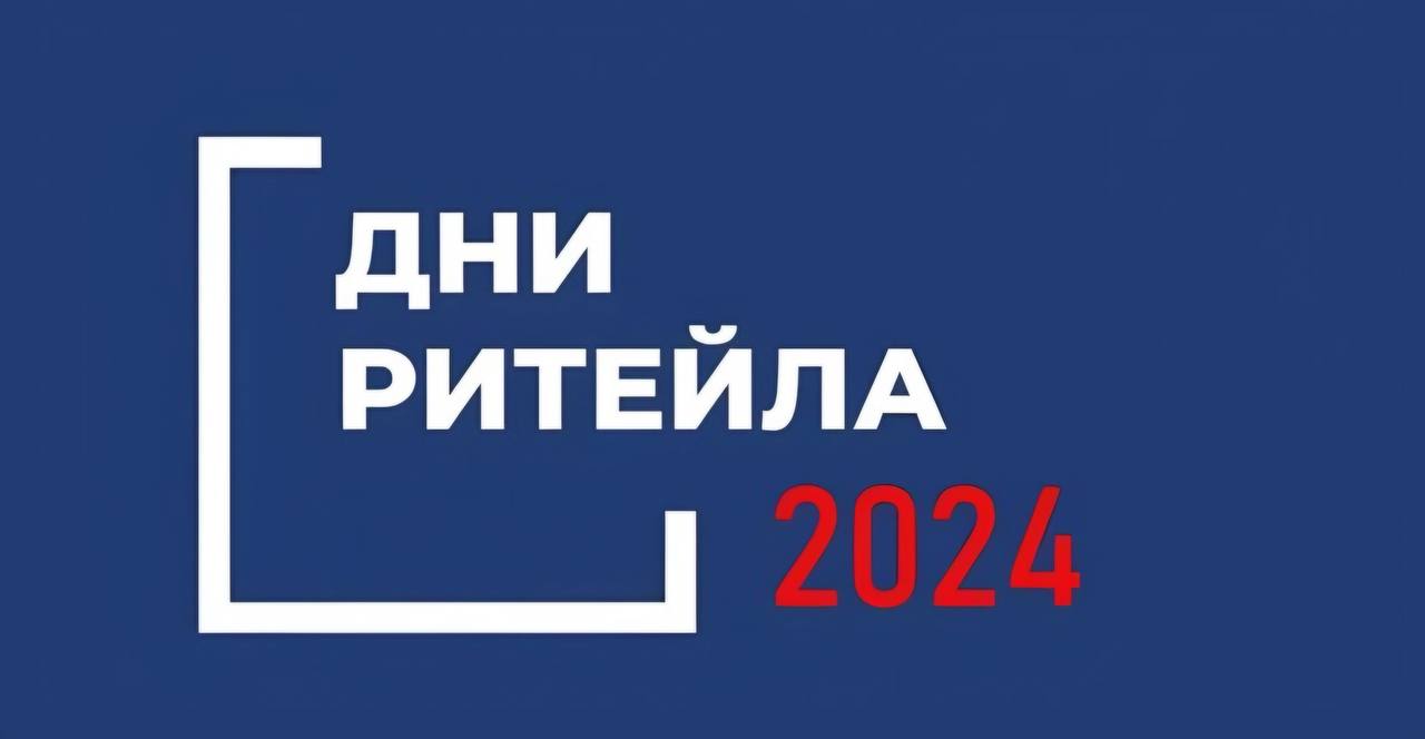 «Дни ритейла»