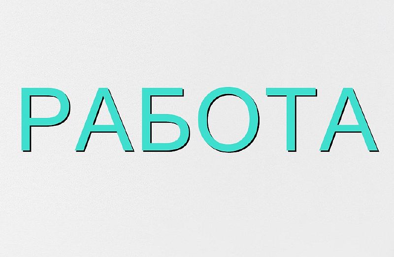 В МБУ "Город" объявили о наборе сотрудников