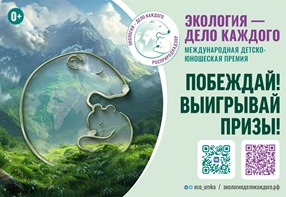 Международный детской-юношеской премии «Экология – дело каждого».