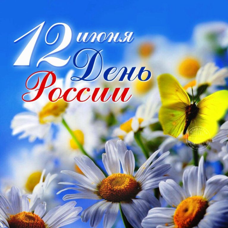 Приглашаем на мероприятия, посвящённые Дню России