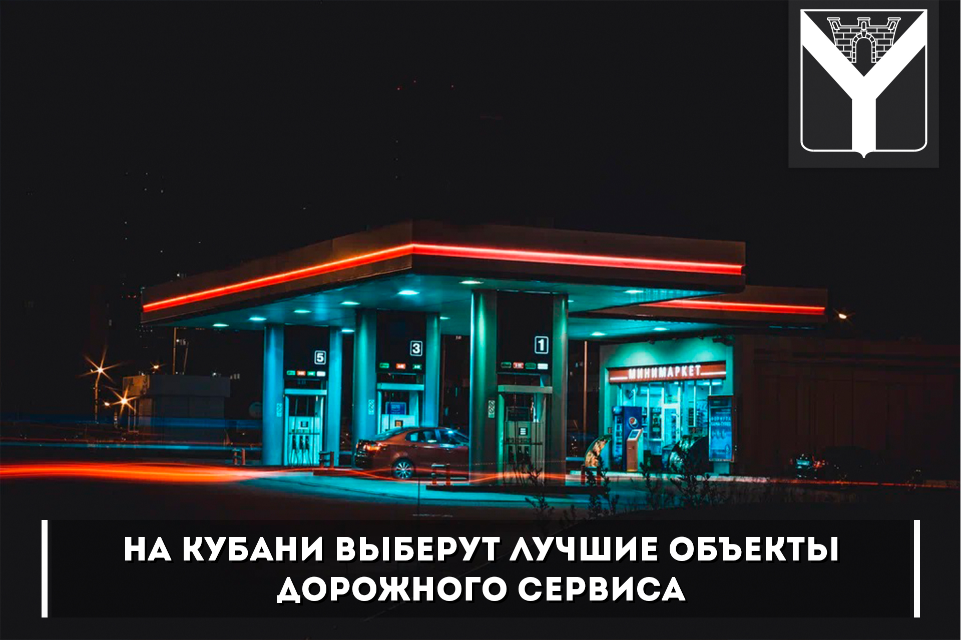 На Кубани выберут лучшие объекты дорожного сервиса