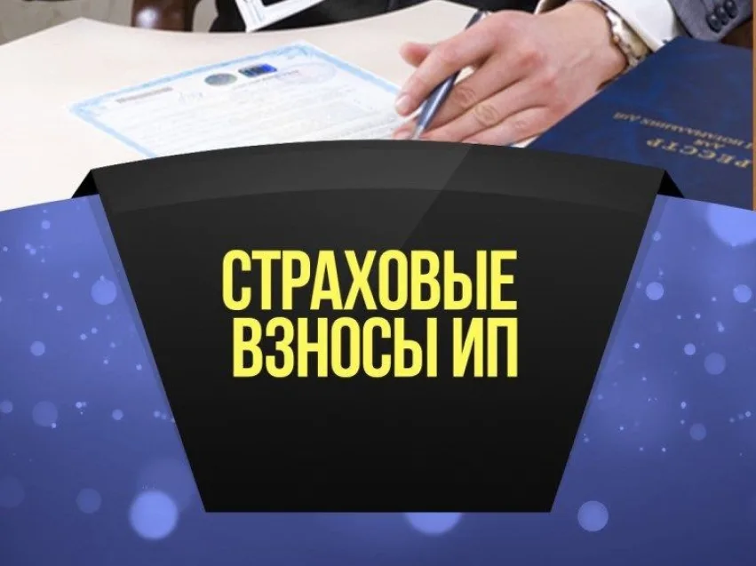 Индивидуальным предпринимателям важно помнить о страховых взносах