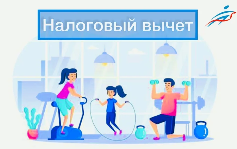 Получение налогового вычета за занятием спорта