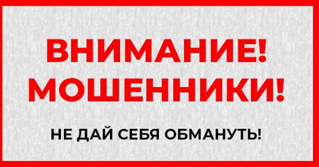 Внимание: мошенники!