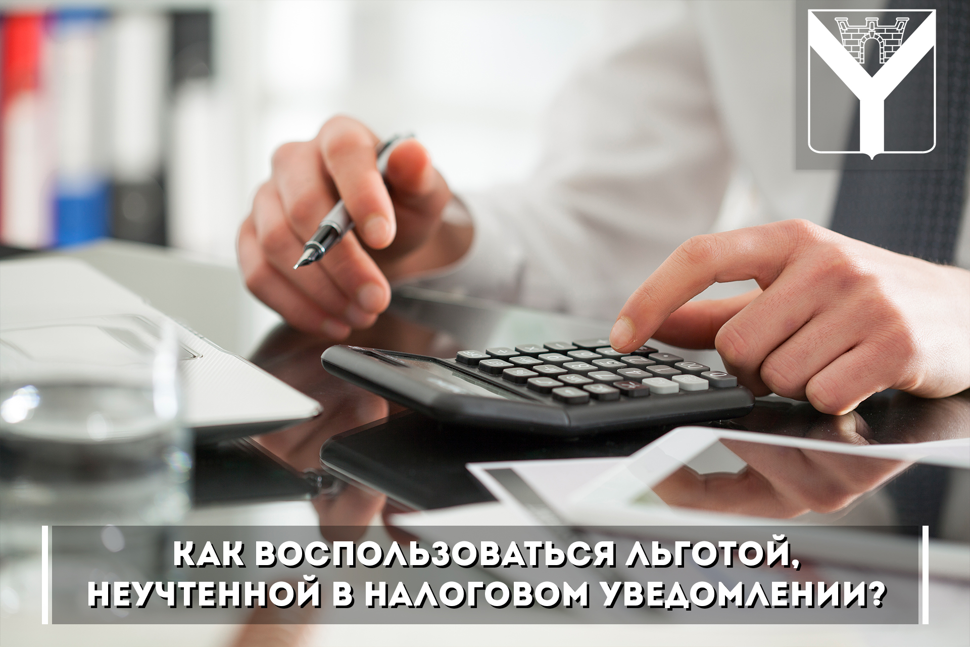 Как воспользоваться льготой, неучтенной в налоговом уведомлении?