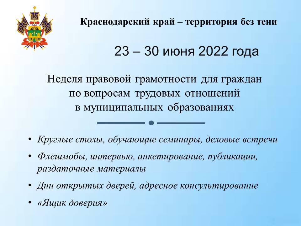 Неделя правовой грамотности по вопросам трудовых отношений