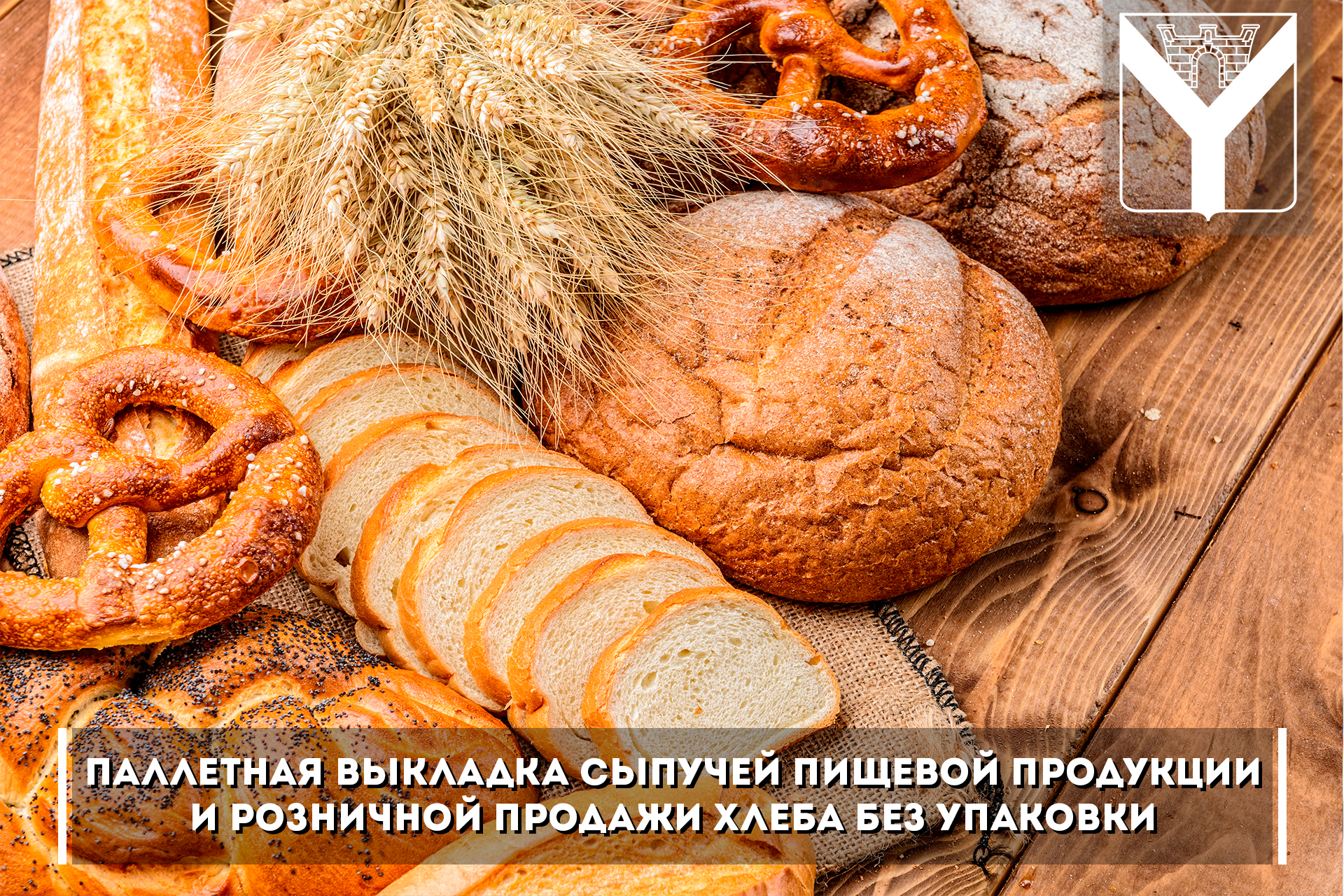 Паллетная выкладка сыпучей пищевой продукции и розничной продажи хлеба без упаковки