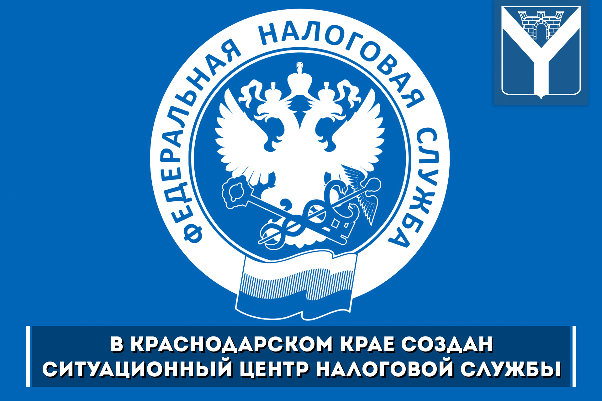 В Краснодарском крае создан ситуационный центр налоговой службы