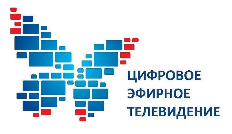 Информация о переходе на цифровое телерадиовещание