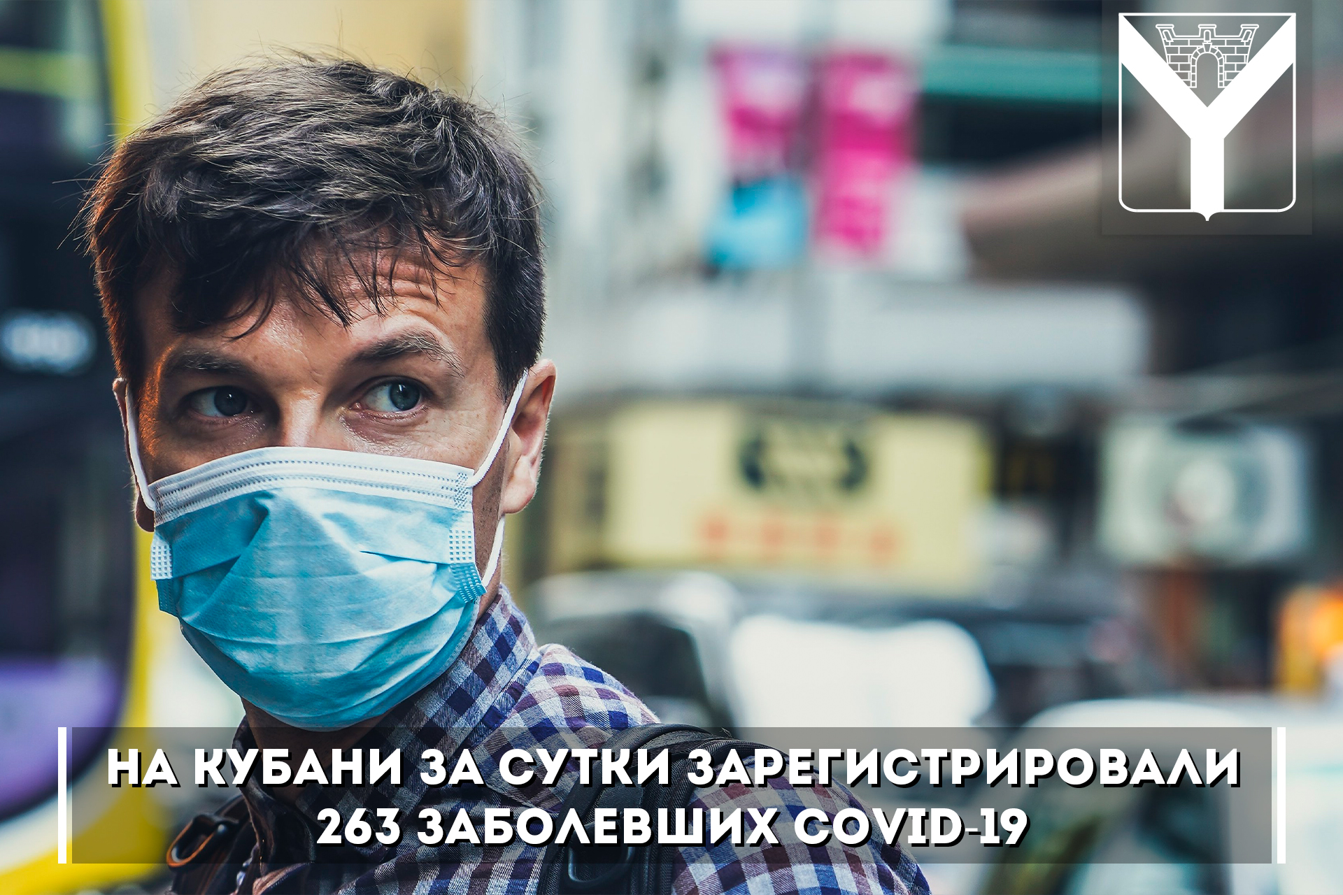 На Кубани за сутки зарегистрировали 263 заболевших COVID-19