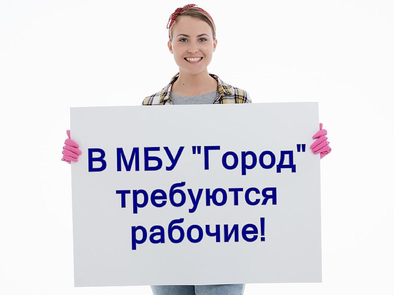 В МБУ "Город" требуются рабочие
