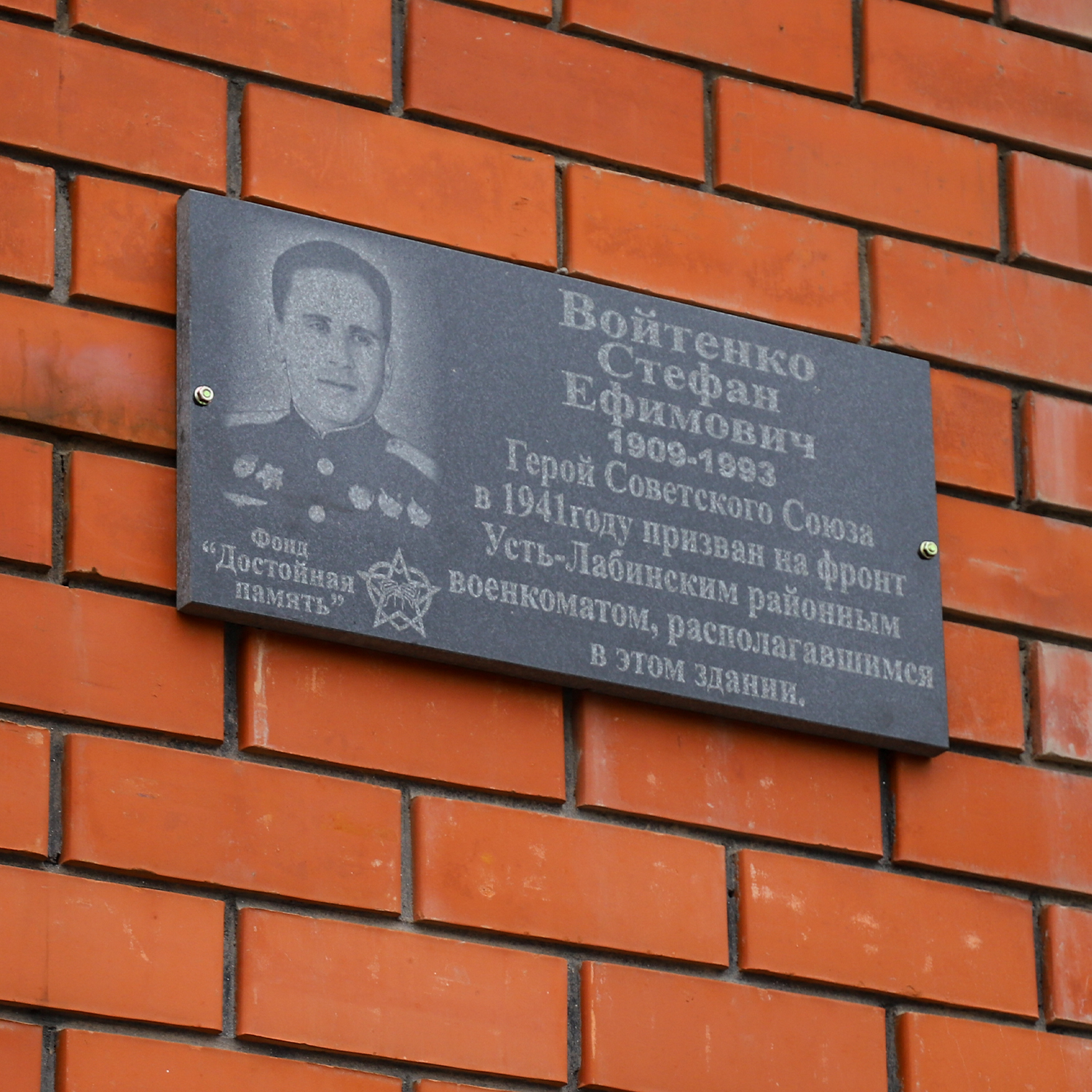 В Усть-Лабинске открыли мемориальную доску Стефану Войтенко