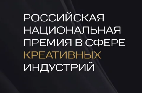 церемония награждения VI Российской Национальной премии в сфере креативных индустрий