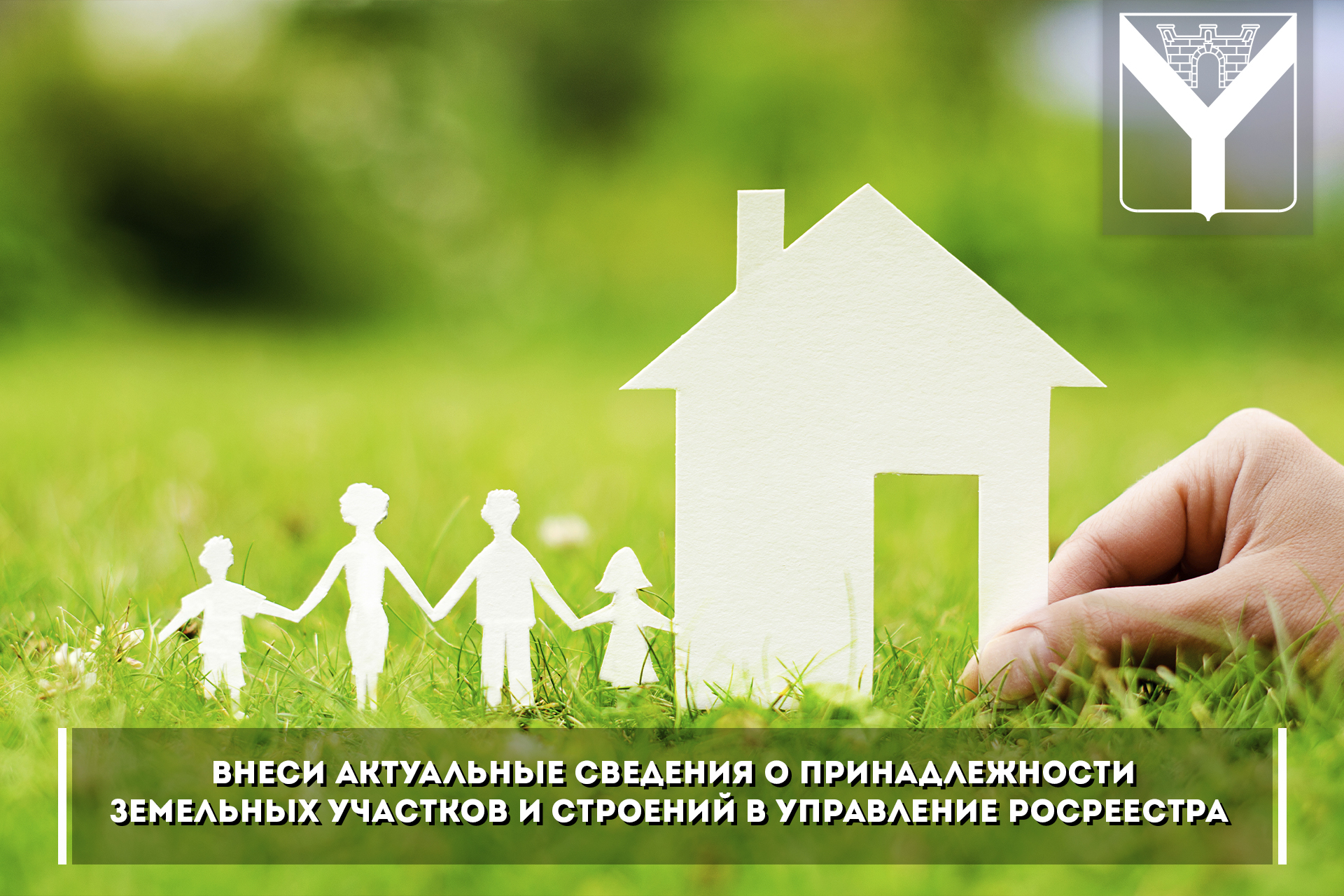 Внеси актуальные сведения о принадлежности земельных участков и строений в Управление Росреестра