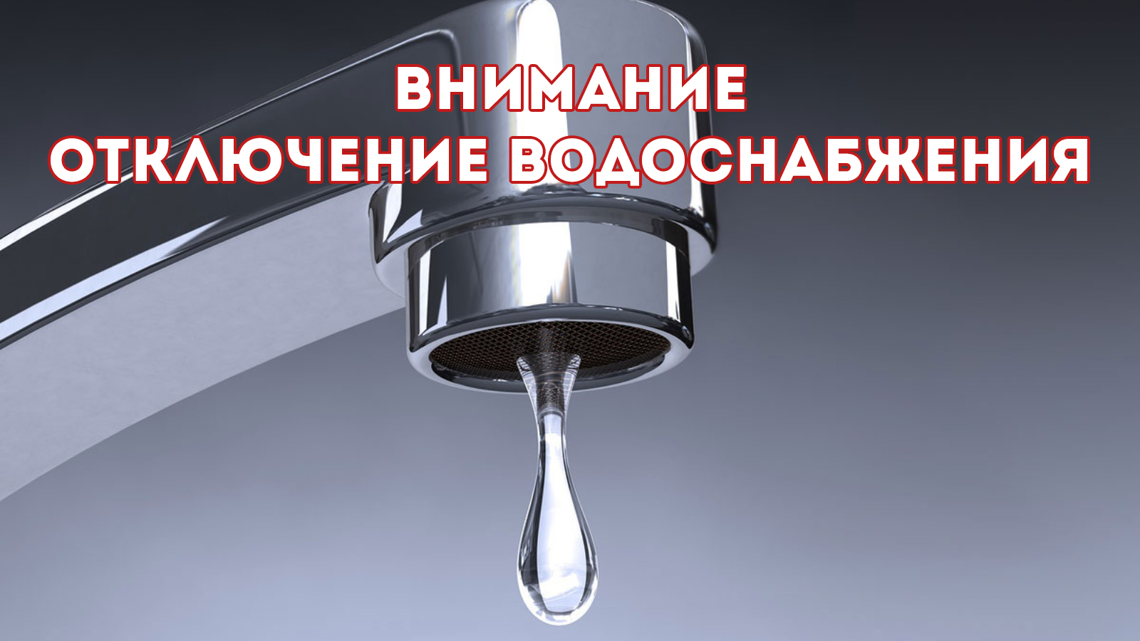 Отключение водоснабжения