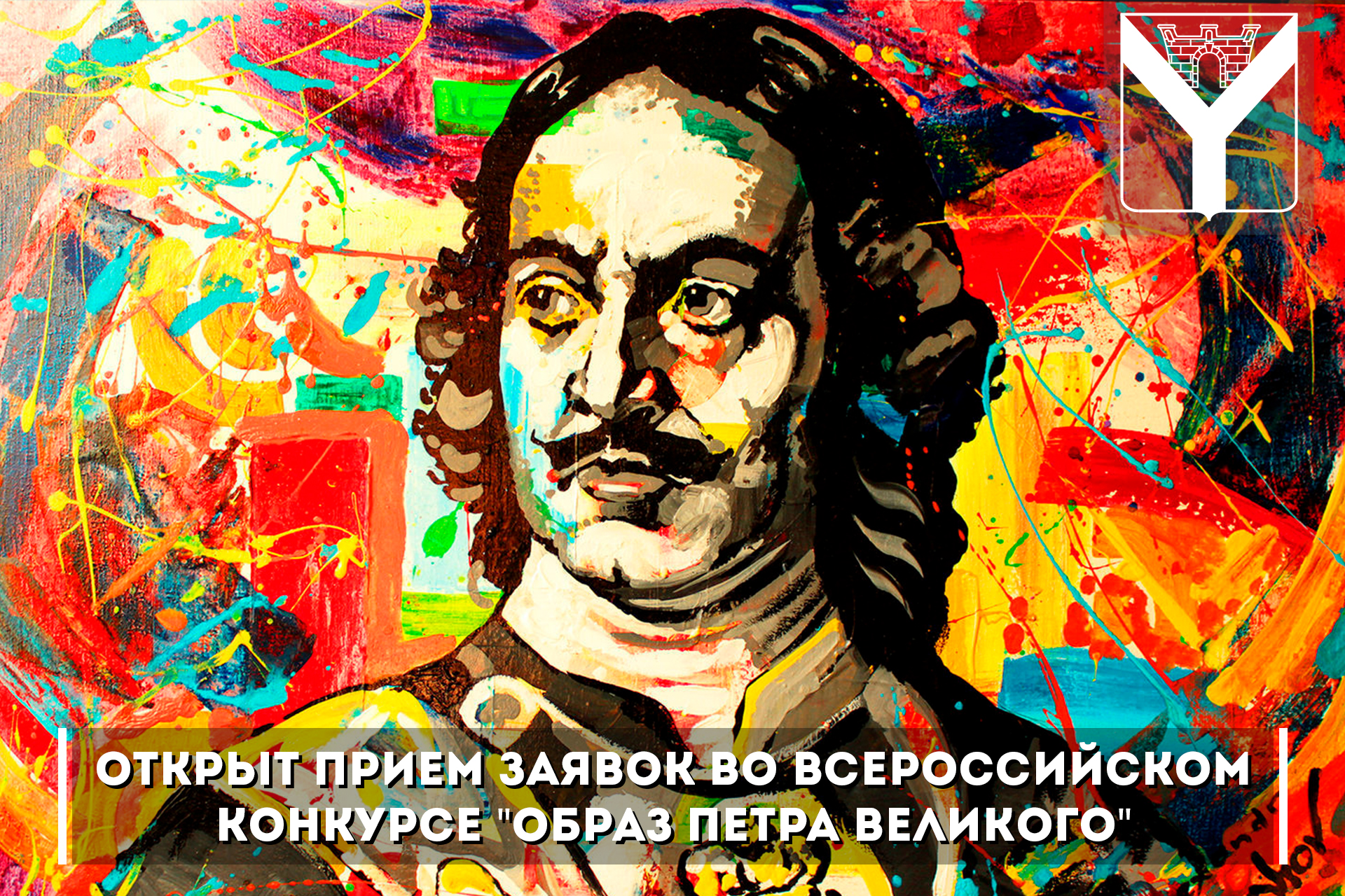 Всероссийский молодежный конкурс «Образ Петра Великого»