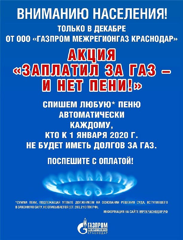 Заплатил за газ – и нет пени