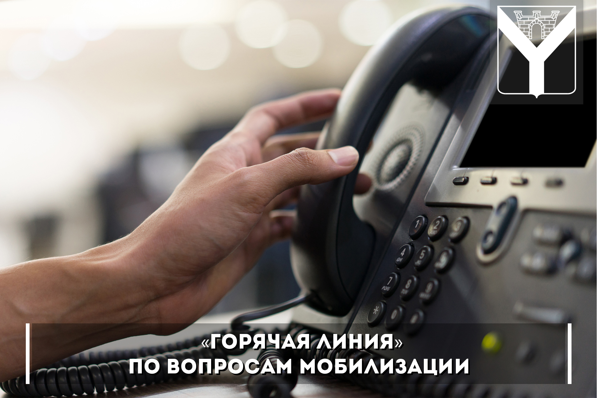 «Горячая линия» по вопросам мобилизации