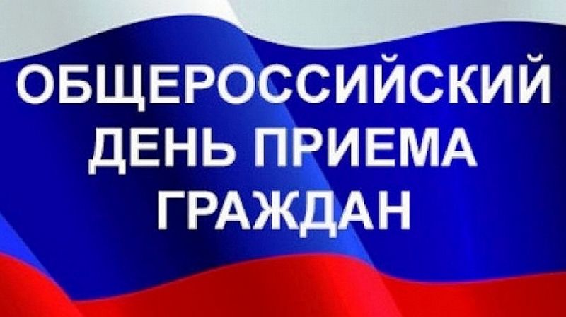 12 декабря пройдёт общероссийский день приёма граждан