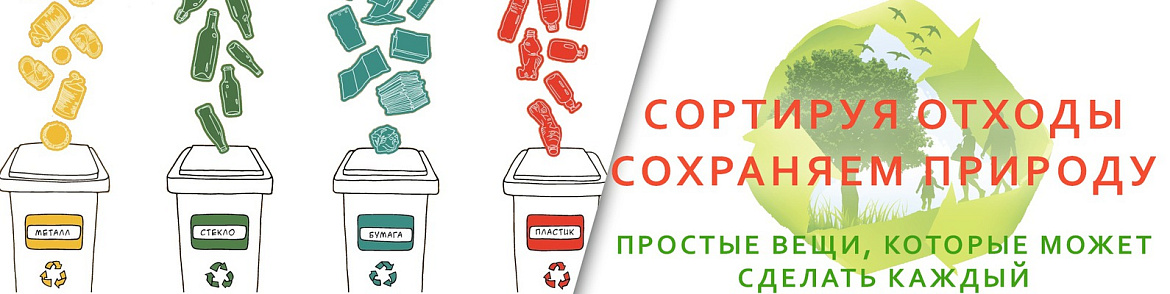 Сортируй отходы - береги природу!