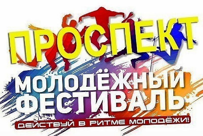 Приглашаем на Усть-Лабинский «Проспект»