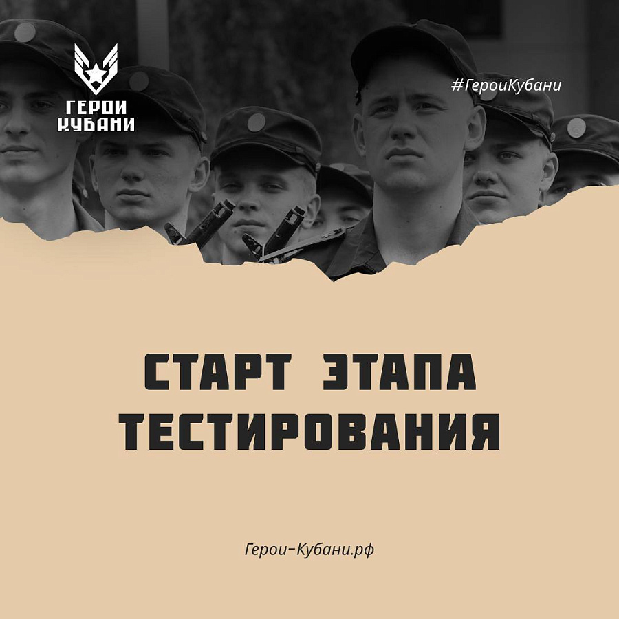 Стартует второй этап отбора на проект «Герои Кубани»
