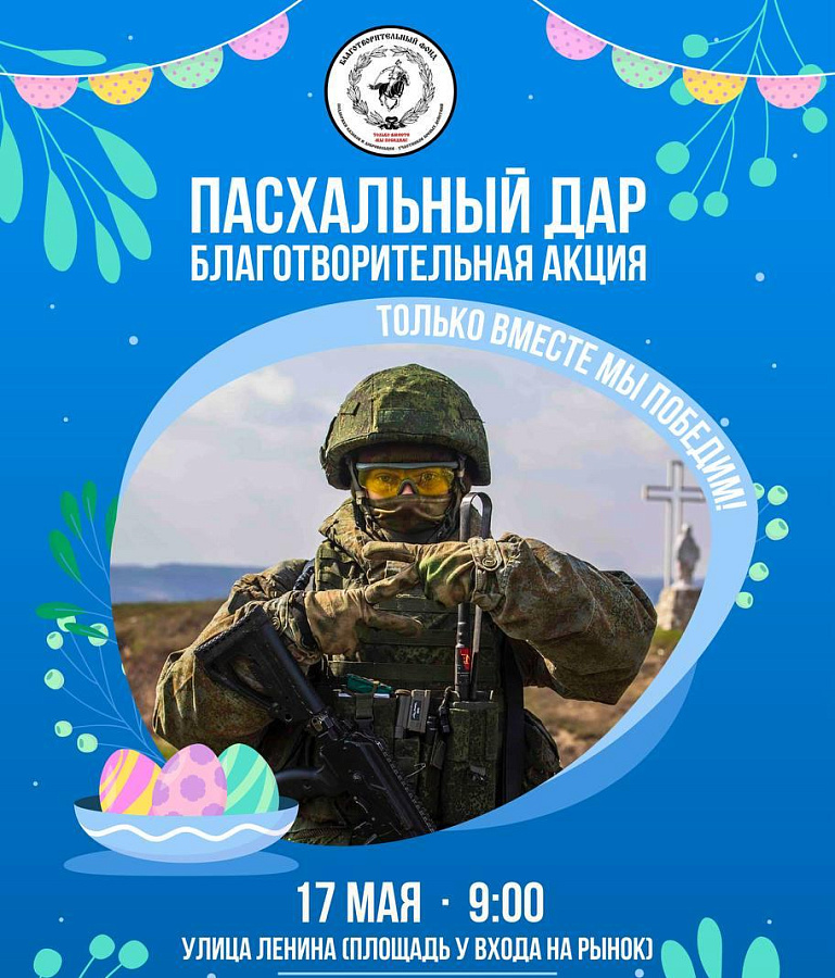 Благотворительная акция "Пасхальный дар"