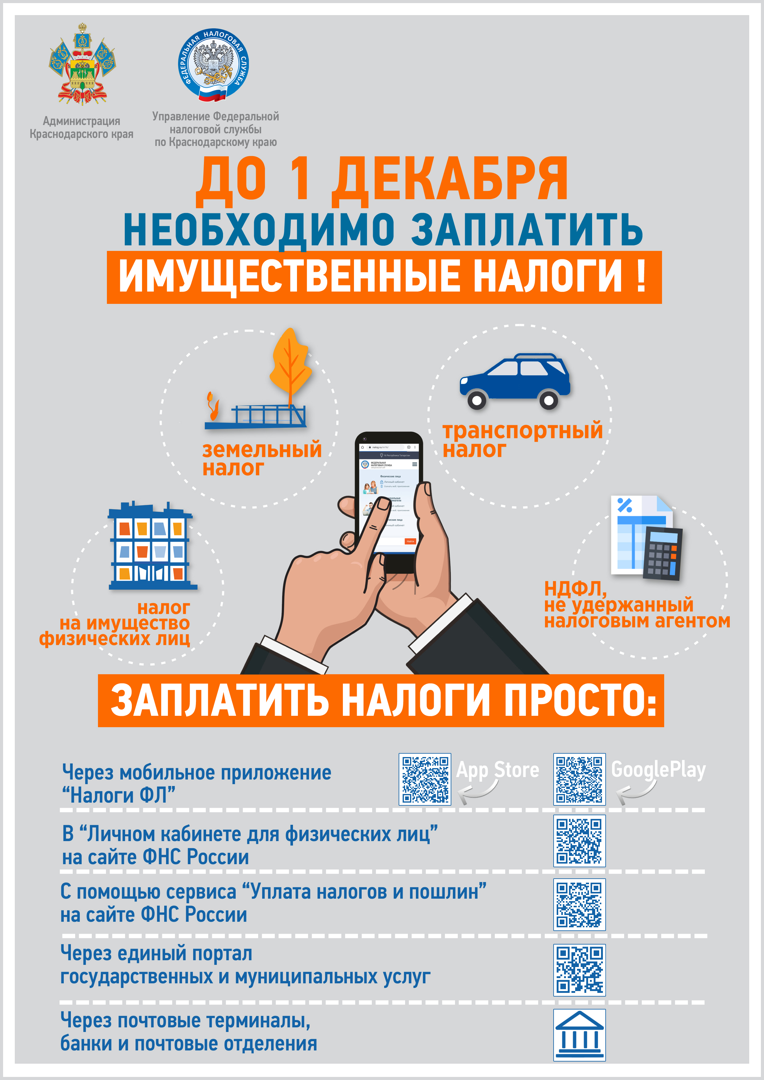 1 декабря – единый срок уплаты