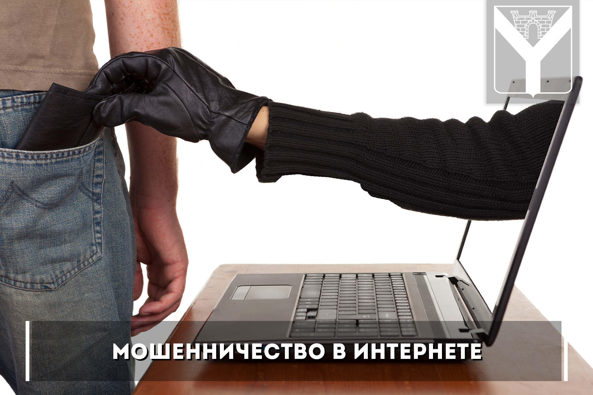 Мошенничество в интернете