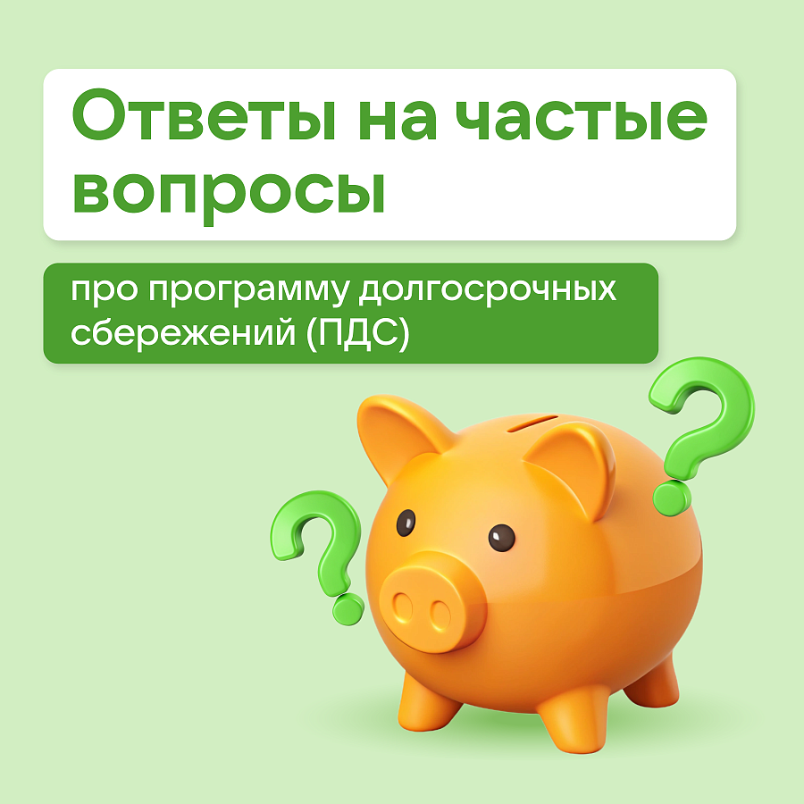 Программа долгосрочных сбережений: ответы на вопросы