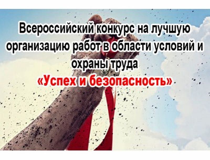 Успех и безопасность-2019