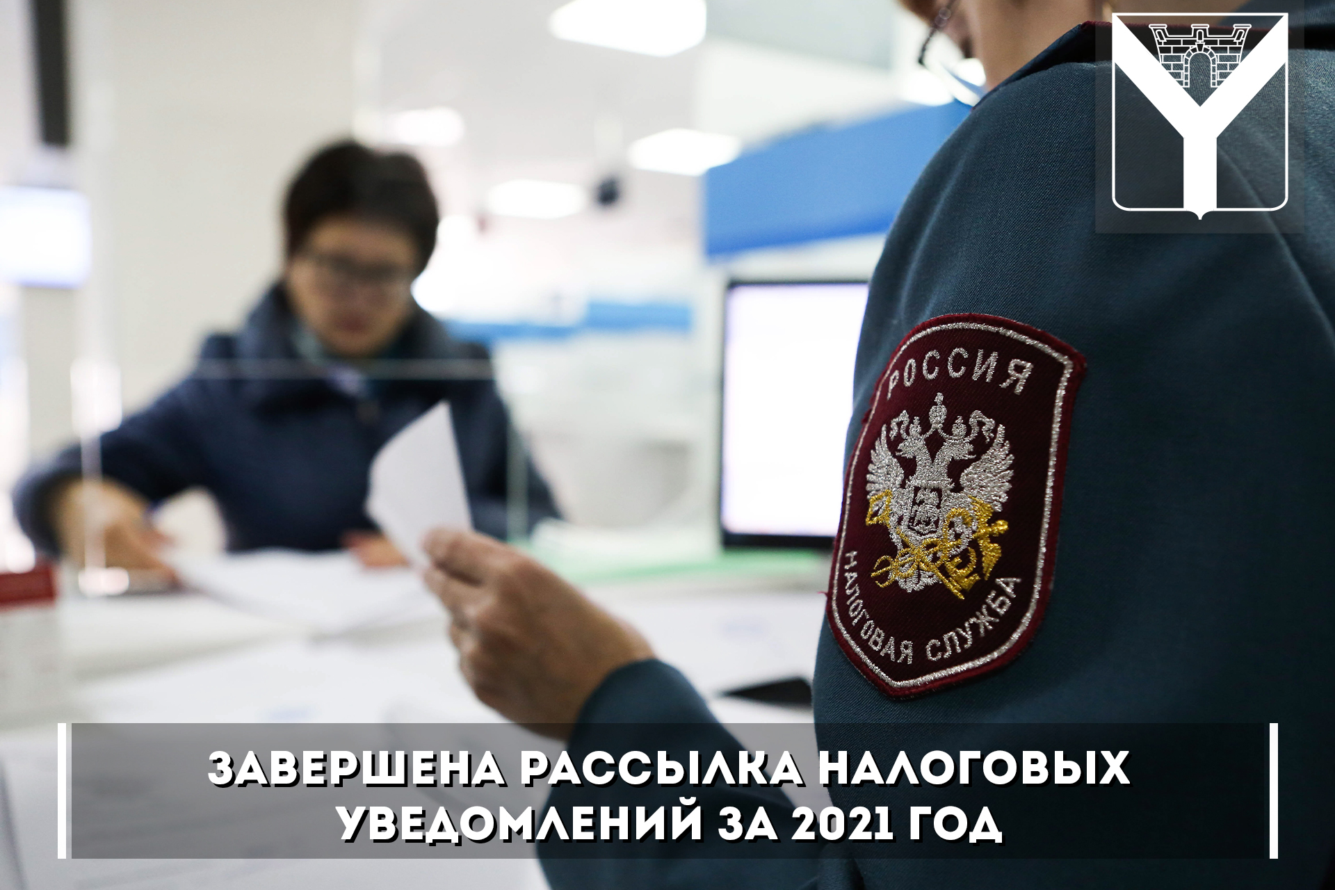 Завершена рассылка налоговых уведомлений за 2021 год
